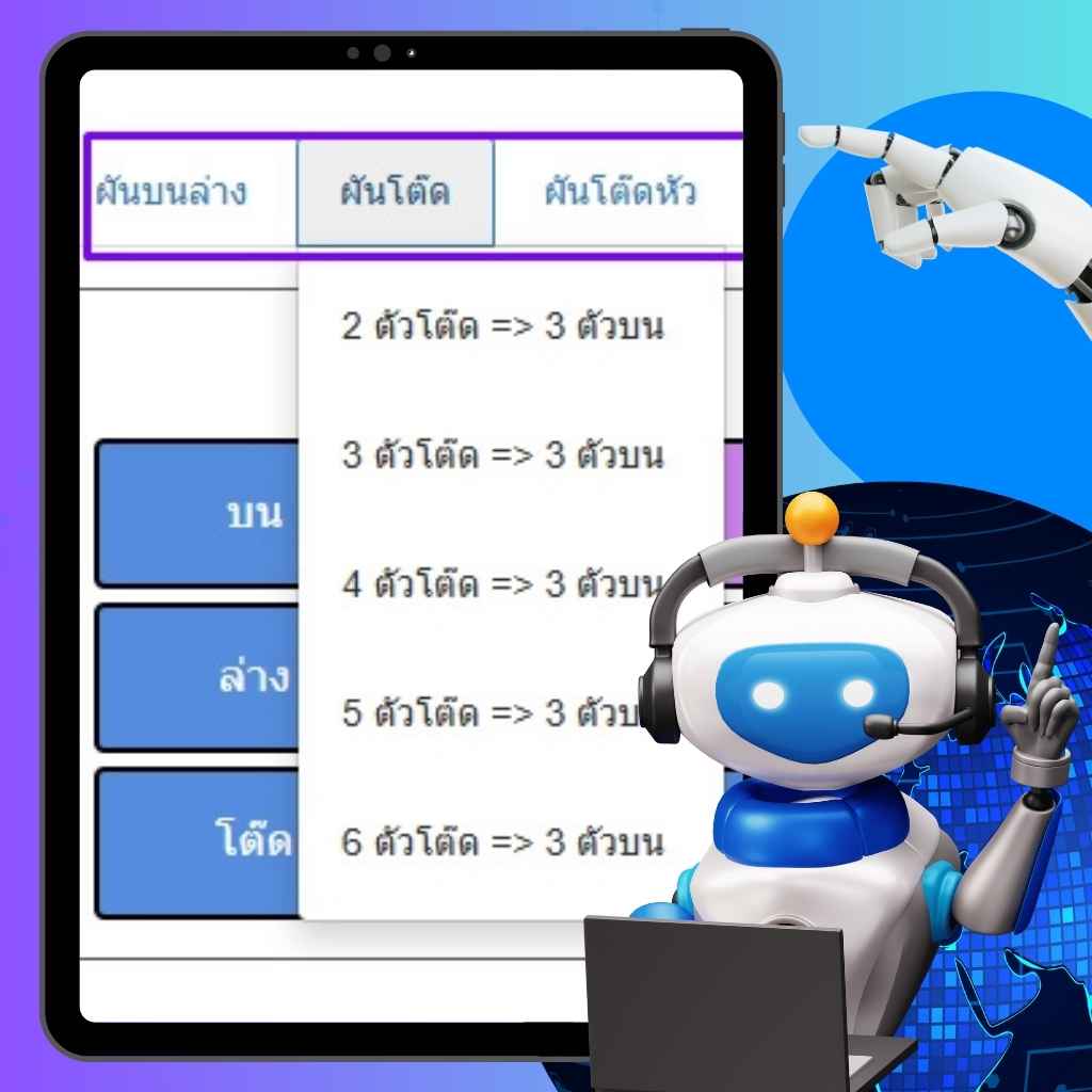 ฟังก์ชั่นผันเลขหวยอัจฉริยะเช่นตัวโต๊ดเป็นตัวตรง-โปรแกรมคีย์หวย Mahalotto