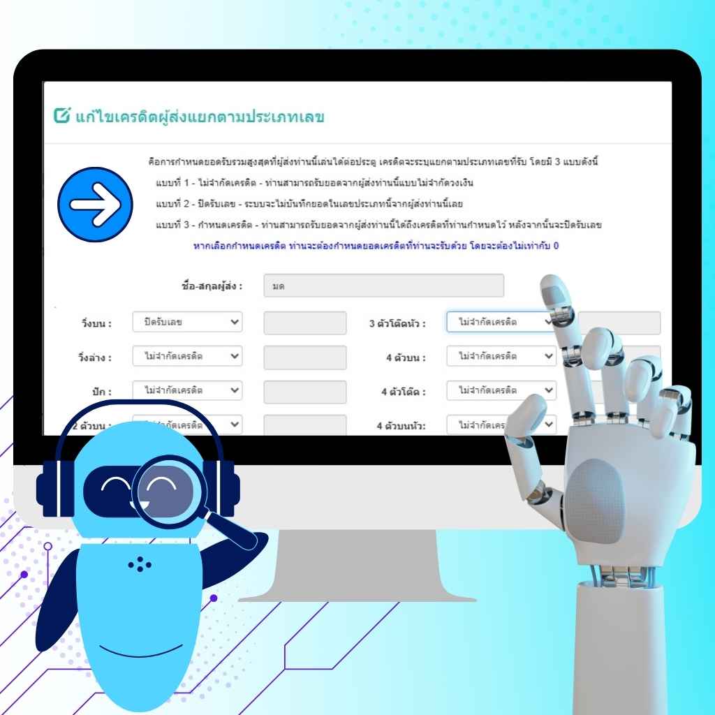 ตั้งเครดิตผู้ส่งโพยเอเย่นต์หวยและเงื่อนไขได้รายบุคคล-โปรแกรมหวย Lotto Mahalotto