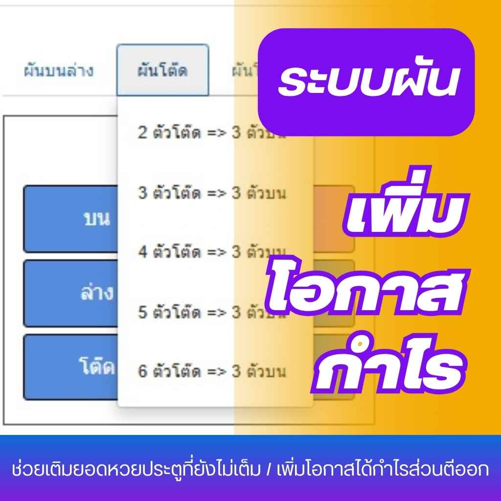 ตัวอย่างหน้าจอฟังก์ชั่นผันแปลงประเภทหวยอัตโนมัติช่วยเติมยอดหวย-เพิ่มโอกาสได้กำไรส่วนตีออก-โปรแกรมหวย mahalotto