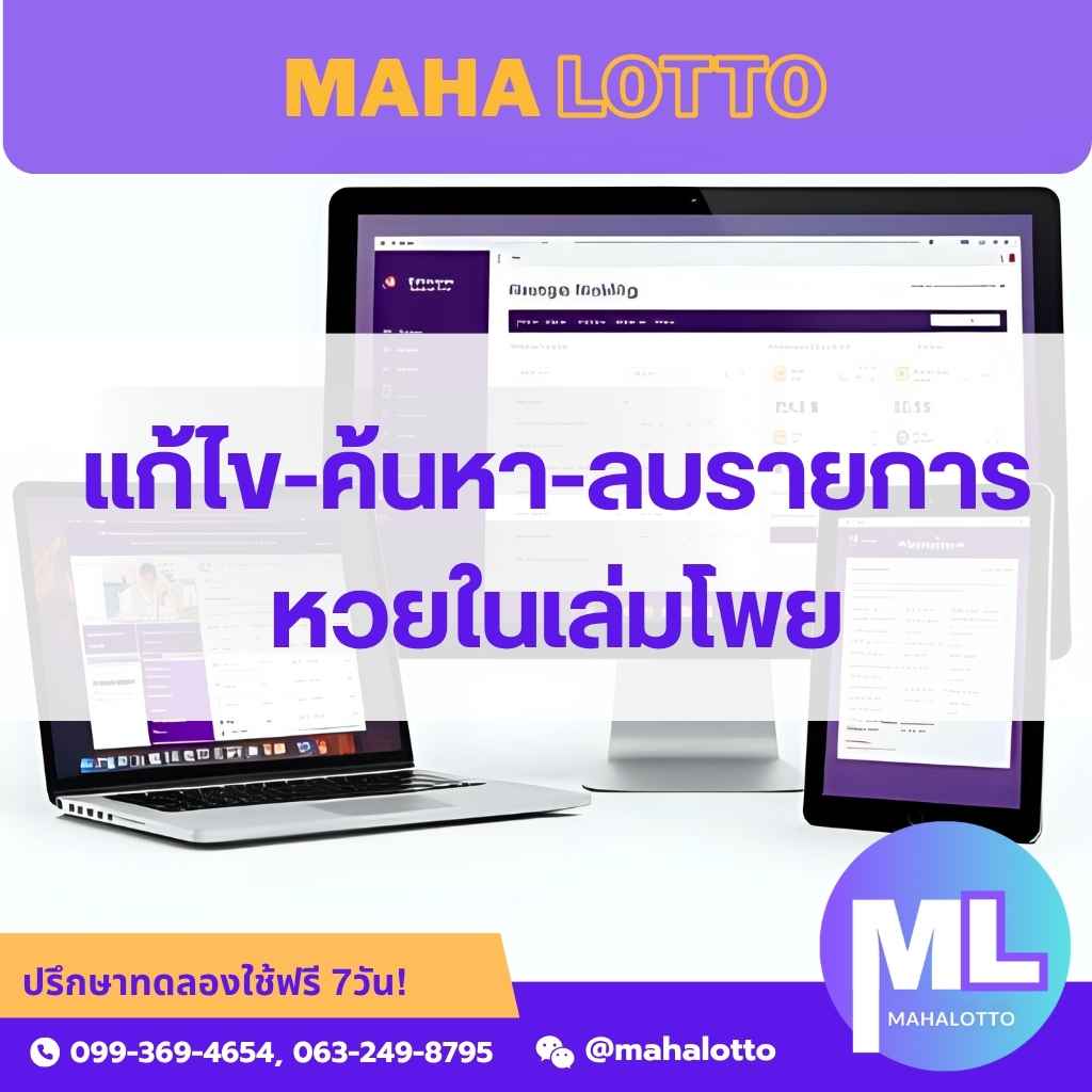 แก้ไข-ค้นหา-ลบรายการ หวยในเล่มโพย-โปรแกรมเจ้ามือหวยออนไลน์ Mahalotto