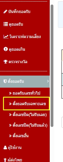 เข้าเมนูตั้งยอดรับเฉพาะเลขหวย-โปรแกรมหวย mahalotto