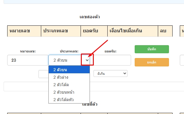 เลือกประเภทหวยเลข2ตัวประกอบด้วย2ตัวบน-2ตัวล่าง-2ตัวโต๊ด-2ตัวบนหน้า-2ตัวโต๊ดหัว