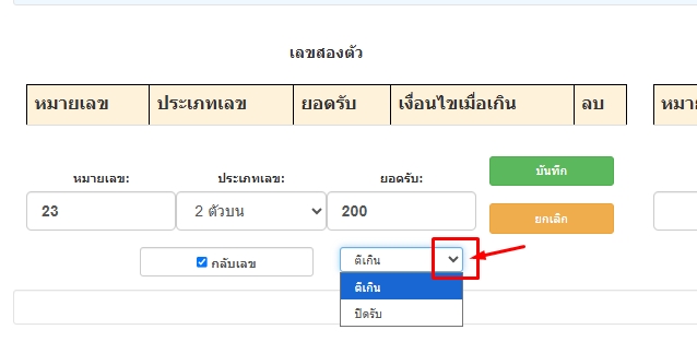 เลือกเงื่อนไขเลข2ตัวเมื่อบันทึกยอดรับถ้าเกินกว่าที่ตั้งรับ-โปรแกรมหวย mahalotto