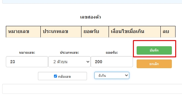 กดบันทึกการตั้งยอดรับเฉพาะเลขหวย2ตัวบนเลข2ตัว-โปรแกรมหวย mahalotto