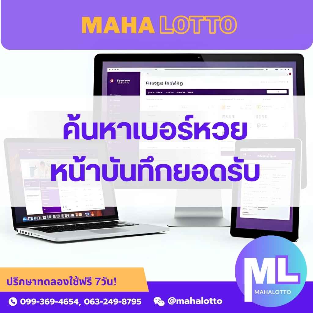 ค้นหาเบอร์หวยหน้าบันทึกยอดรับ-โปรแกรมเจ้ามือหวย Mahalotto