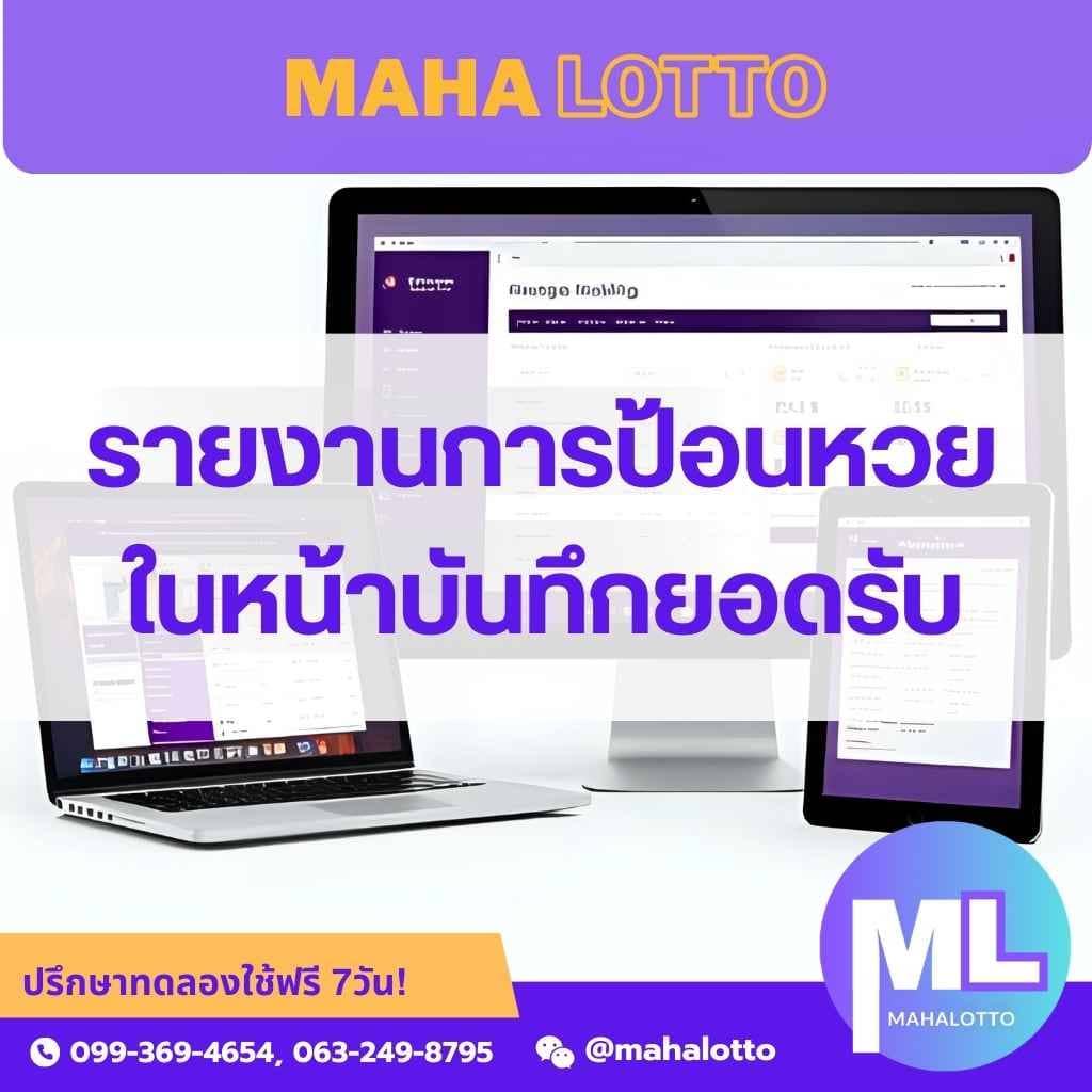 รายงานการป้อนยอดหวยทั้งหมด-โปรแกรมเจ้ามือหวย Mahalotto
