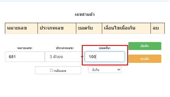 กำหนดจำนวนเงินยอดรับเลข3ตัวบนตามหมายเลข-โปรแกรมหวย mahalotto