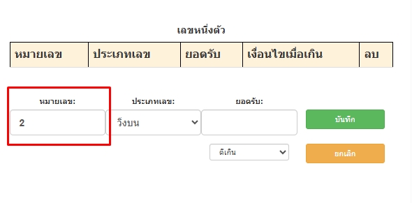 ใส่เบอร์ในช่องหมายเลขประเภทหวย1ตัว-โปรแกรมหวย mahalotto