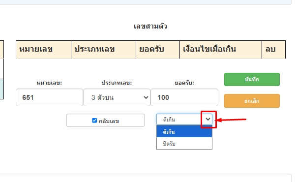 เลือกเงื่อนไขเมื่อบันทึกยอดรับเกินกว่าที่ตั้งรับของเลข3ตัวบนเฉพาะเบอร์-โปรแกรมหวย mahalotto