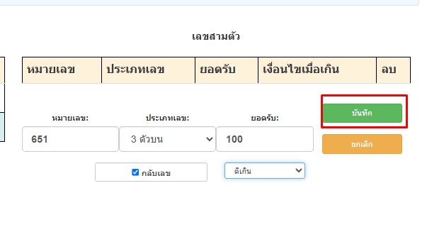 กดบันทึกการตั้งยอดรับเฉพาะเลขหวย3ตัวบนเลข3ตัว-โปรแกรมหวย mahalotto