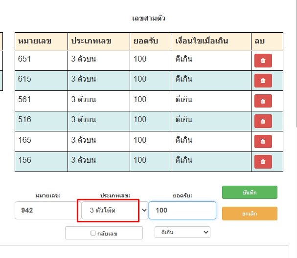 ตัวอย่างตั้งยอดรับเฉพาะเบอร์เลข3ตัวโต๊ด-โปรแกรมหวย mahalotto