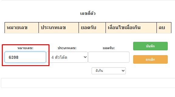ใส่เลข4ตัวในช่องหมายเลขประเภทหวย4ตัว-โปรแกรมหวย mahalotto