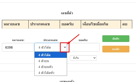 เลือกประเภทหวยเลข4ตัวประกอบด้วย4ตัวบน-4ตัวโต๊ด-4ตัวบนหัว-4ตัวโต๊ดหัว-โปรแกรมหวย mahalotto
