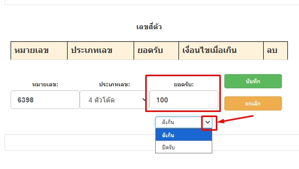 กำหนดจำนวนเงินยอดรับเลข4ตัวโต๊ดตามหมายเลขและเลือกเงื่อนไขเมื่อเลขเกิน-โปรแกรมหวย mahalotto