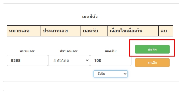 กดบันทึกการตั้งยอดรับเฉพาะเลขหวย4ตัวโต๊ด-โปรแกรมหวย mahalotto