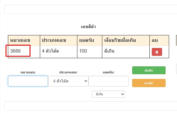 ระบบจะแสดงการตั้งยอดรับเลข4ตัวโต๊ดโดยเรียงตามลำดับเลข-โปรแกรมหวย mahalotto