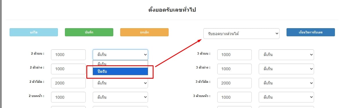 เลือกรูปแบบปิดรับให้เลือกรูปแบบการรับยอด-โปรแกรมหวย mahalotto