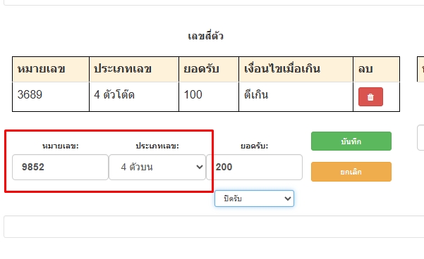 ตัวอย่างตั้งยอดรับเฉพาะเบอร์เลข4ตัวบน-โปรแกรมหวย mahalotto