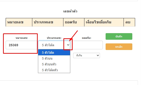 ใส่เลข5ตัวและเลือกประเภทหวย5ตัวประกอบด้วย5ตัวบน-5ตัวโต๊ด-5ตัวบนหัว-5ตัวโต๊ดหัว-โปรแกรมหวย mahalotto