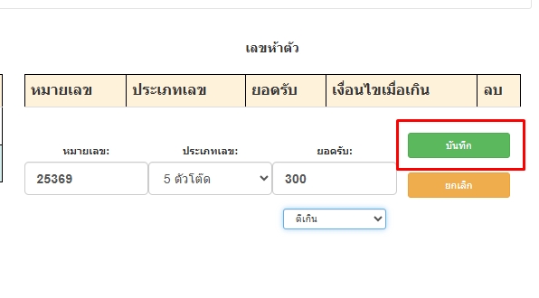 กดบันทึกการตั้งยอดรับเฉพาะเลขหวย5ตัวโต๊ด-โปรแกรมหวย mahalotto