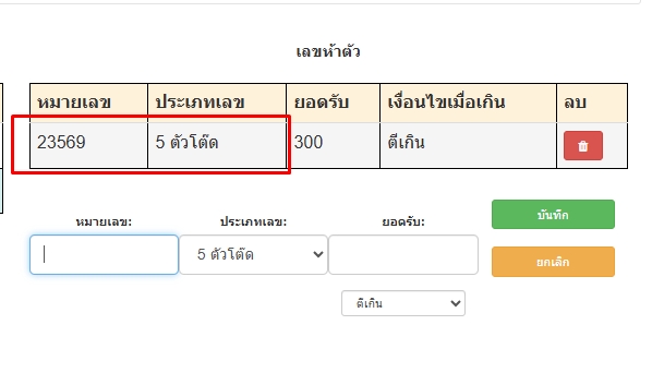 ระบบจะแสดงการตั้งยอดรับเลข5ตัวโต๊ดโดยเรียงตามลำดับเลข-โปรแกรมหวย mahalotto