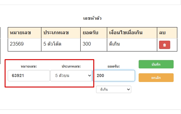 ตัวอย่างตั้งยอดรับเฉพาะเบอร์เลข5ตัวบน 63921-โปรแกรมหวย mahalotto