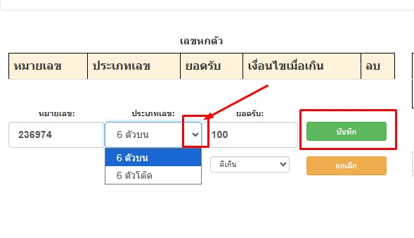 ใส่เลข6ตัวและประเภทหวย6ตัวได้แก่6ตัวบน-6ตัวโต๊ดพร้อมจำนวนเงินแล้วกดบันทึก