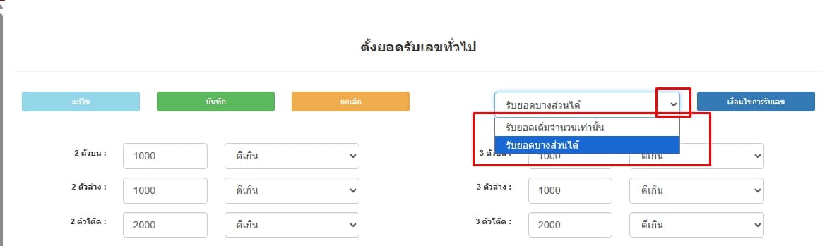 เลือกว่ารับยอดเต็มจำนวนเท่านั้น/รับยอดบางส่วนได้-โปรแกรมหวย mahalotto