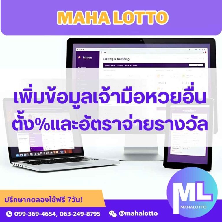 เพิ่มข้อมูลเจ้ามือหวยอื่น-ตั้งเปอร์เซ็นต์-อัตราการจ่ายถูกบาทละแต่ละเจ้ามือ-โปรแกรมเจ้ามือหวย Mahalotto