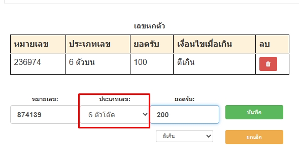 ตัวอย่างตั้งยอดรับเฉพาะเบอร์เลข6ตัวโต๊ด-โปรแกรมหวย mahalotto