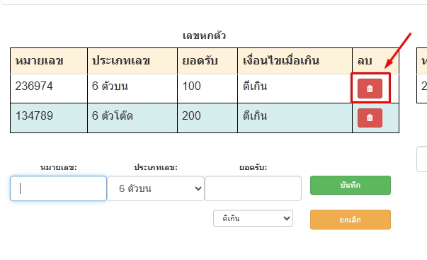 กดลบการตั้งยอดรับเฉพาะเลขหวยที่ต้องการได้-โปรแกรมหวย mahalotto