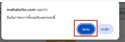 กดตกลงยืนยันการลบการตั้งยอดรับเฉพาะเลขนี้-โปรแกรมหวย mahalotto