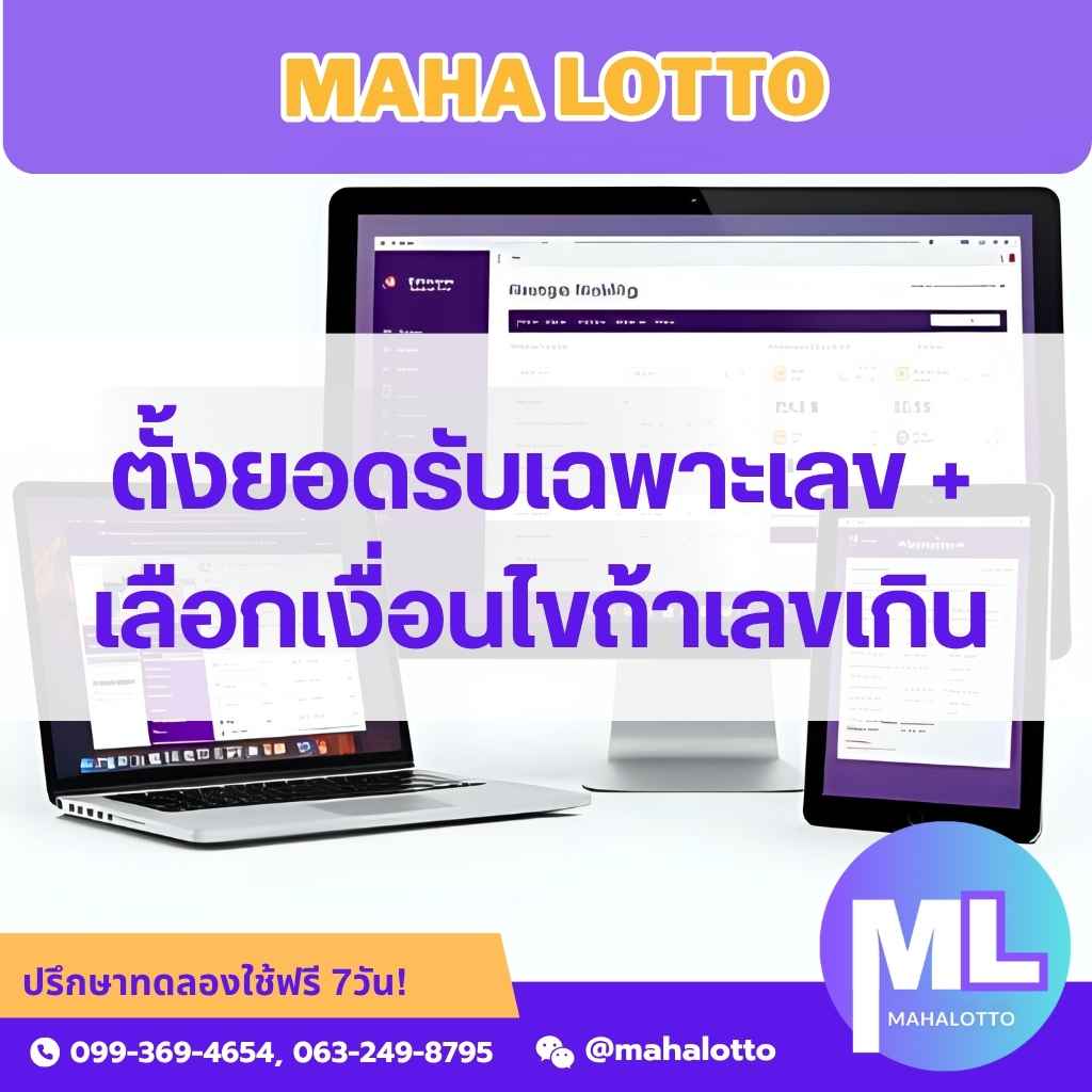 ตั้งยอดรับหวยเฉพาะเลข-โปรแกรมหวย Mahalotto