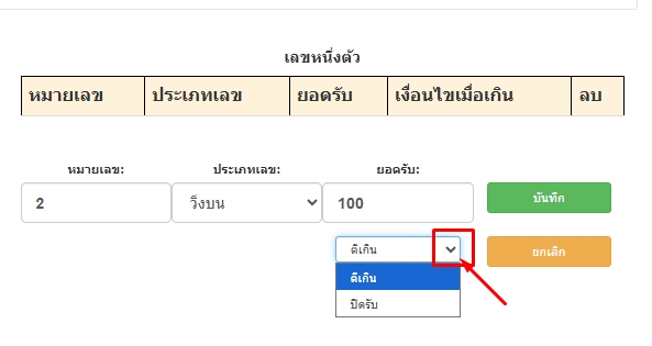 เลือกเงื่อนไขเลข1ตัวเมื่อบันทึกยอดรับถ้าเกินกว่าที่ตั้งรับ-โปรแกรมหวย mahalotto