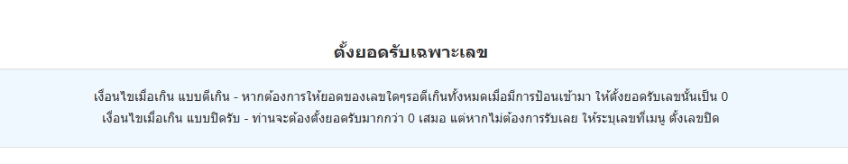 คำอธิบายตั้งยอดรับเฉพาะเลขหวย-โปรแกรมหวย mahalotto
