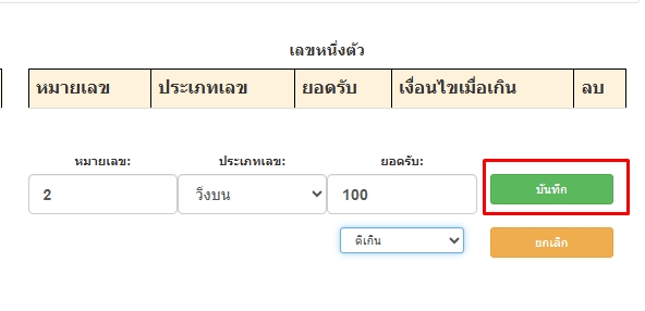 กดบันทึกการตั้งยอดรับเฉพาะเลขหวยวิ่งบนเลข1ตัว-โปรแกรมหวย mahalotto