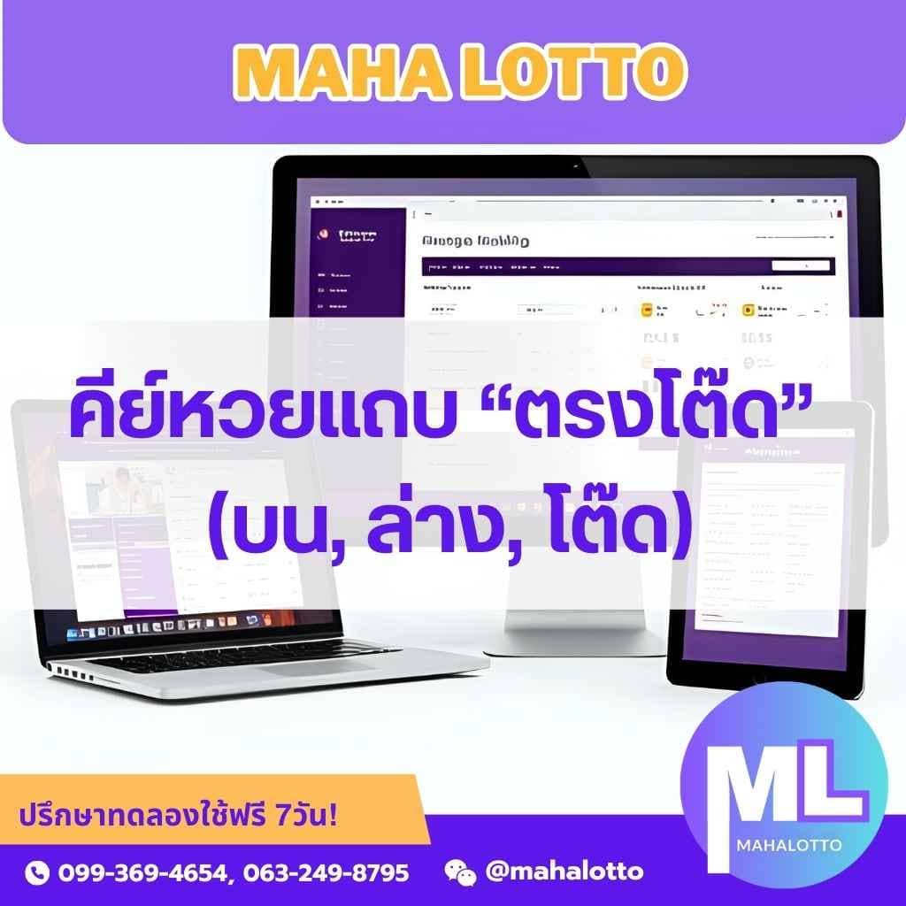 คีย์หวยแถบตรงโต๊ดตัวบน,ล่าง,โต๊ด -โปรแกรมเจ้ามือหวย Mahalotto
