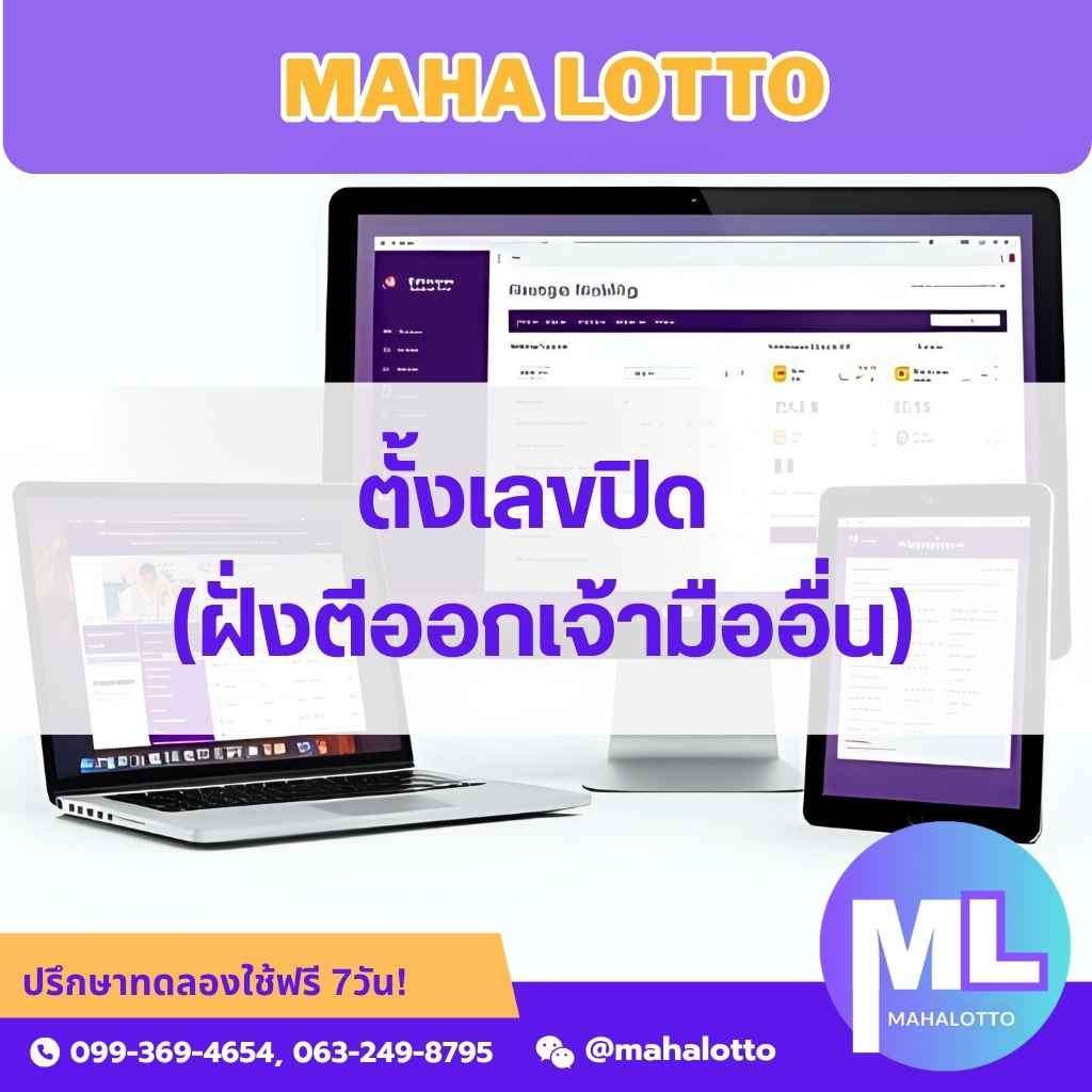 ตั้งเลขปิดเจ้ามือหวยรายอื่น-โปรแกรมหวย mahalotto