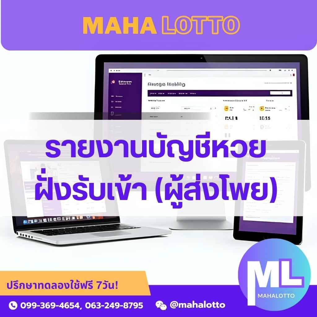 รายงานบัญชีหวยฝั่งรับเข้า-ผู้ส่งโพย-โปรแกรมเจ้ามือหวย Mahalotto