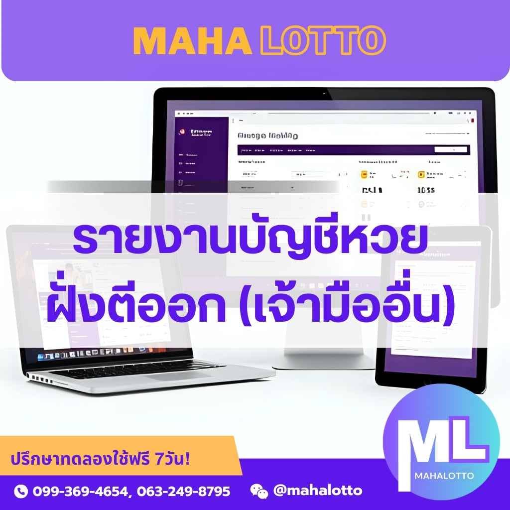 รายงานบัญชีหวยฝั่งตีออกเจ้ามืออื่น-โปรแกรมเจ้ามือหวย mahalotto