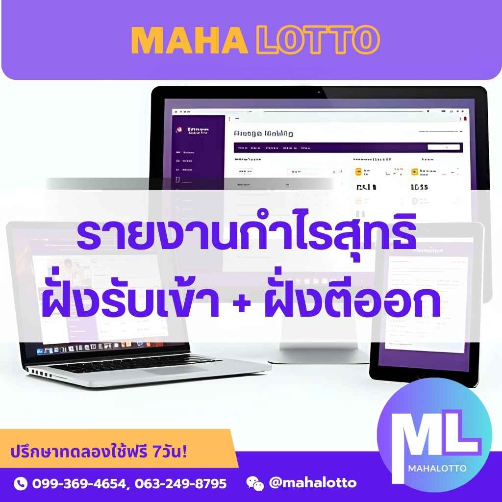 รายงานกำไรสุทธิทั้งฝั่งรับเข้าและตีออก-โปรแกรมเจ้ามือหวย mahalotto