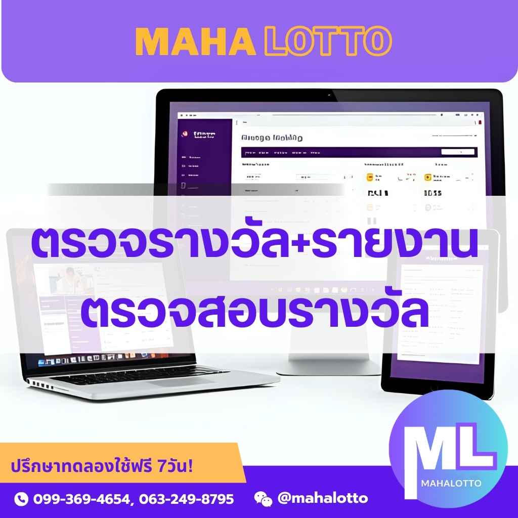 ตรวจรางวัลและออกรายงานตรวจสอบรางวัล-โปรแกรมเจ้ามือหวย Mahalotto