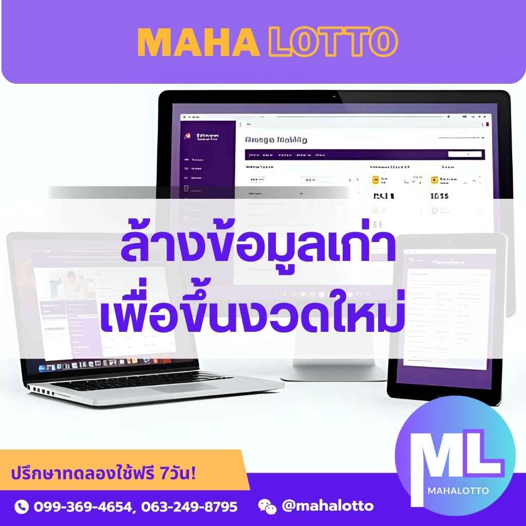 ล้างข้อมูลเก่าเพื่อเริ่มต้นงวดใหม่-โปรแกรมเจ้ามือหวย mahalotto