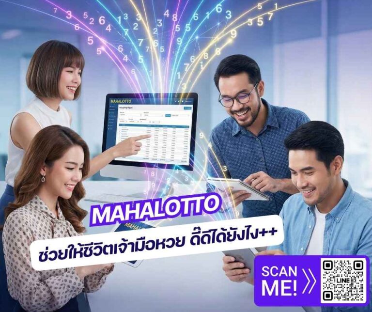 โปรแกรมหวย Mahalottoคืออะไรทำไมเจ้ามือหวยทั่วไทยถึงเลือก-บทความ