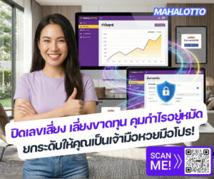 เลขปิดคืออะไร ทำไมเจ้ามือต้องรู้ เจาะลึกวิธีป้องกันความเสี่ยงด้วย โปรแกรมหวย Mahalotto