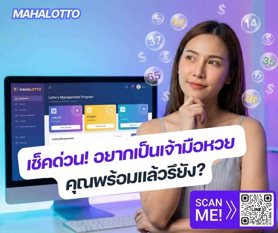 วิธีเช็คความพร้อมการเป็นเจ้ามือหวย-โปรแกรมหวย Mahalotto