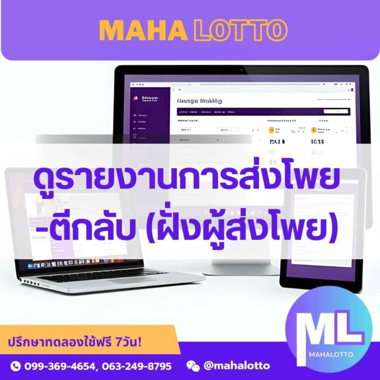 ดูรายงานการส่งโพย-ตีกลับ ฝั่งผู้ส่งโพย-โปรแกรมเจ้ามือหวย Mahalotto