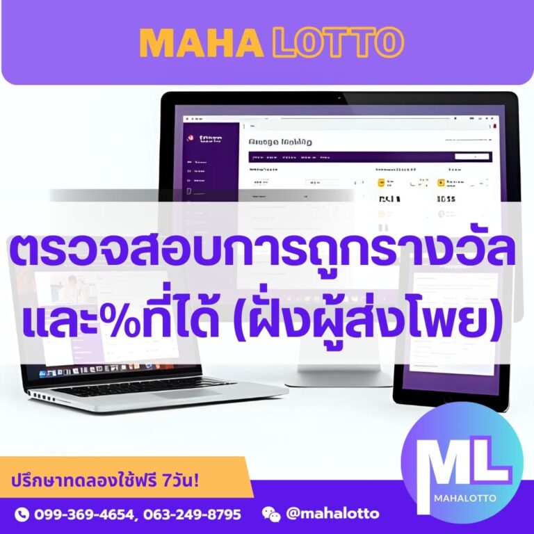 ตรวจสอบการถูกรางวัลและดูเปอร์เซ็นต์ส่วนลดที่ได้จากเจ้ามือหวยฝั่งผู้ส่งโพย-โปรแกรมเจ้ามือหวย Mahalotto