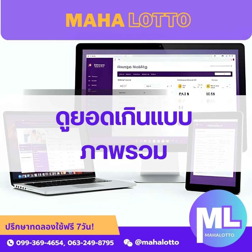 ดูยอดเกินหวยแบบสรุปและละเอียด-โปรแกรมเจ้ามือหวย Mahalotto
