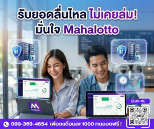 เจาะลึกโครงสร้างเทคโนโลยีโปรแกรมหวยออนไลน์ Mahalotto ทำไมถึงเสถียรและปลอดภัย